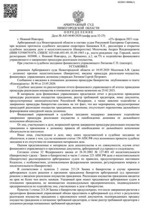 История банкротства Молочкова АВ - АРБИТРАЖНЫЙ СУД НИЖЕГОРОДСКОЙ ОБЛАСТИ